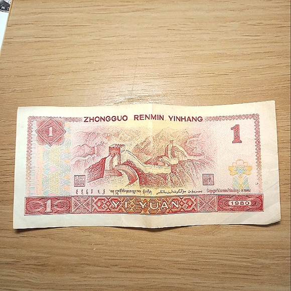 Rare One (1)YI Yuan China Currency BankNote 1980 - Picture 2 of 2